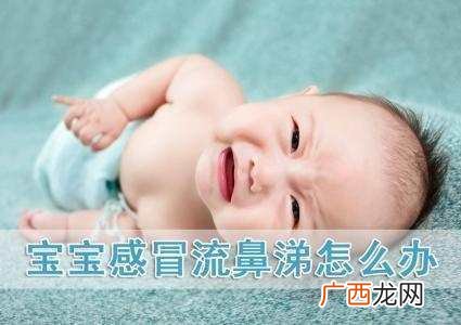 婴儿流鼻涕怎么办,宝宝流鼻水？