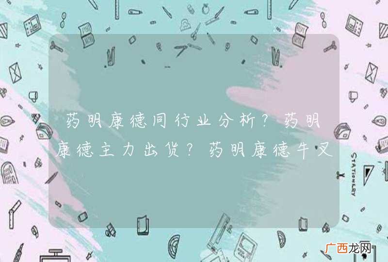 药明康德同行业分析？药明康德主力出货？药明康德牛叉诊断？