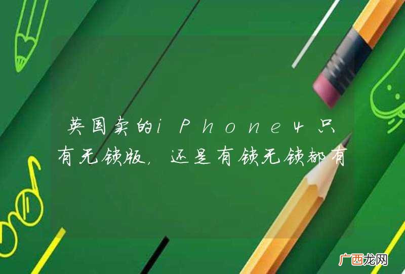 英国卖的iPhone4只有无锁版，还是有锁无锁都有？