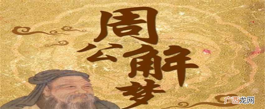 周公解梦是真的很准吗