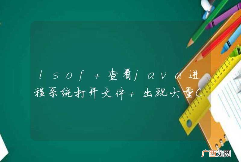 lsof 查看java进程系统打开文件 出现大量CLOSE_WAIT状态的TCP连接 一般是由于请求超时引起的吗？