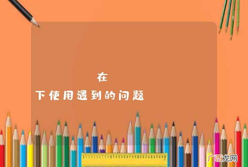 git 在windows下使用遇到的问题。
