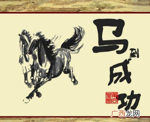 马到成功的寓意,马到成功是什么意思?