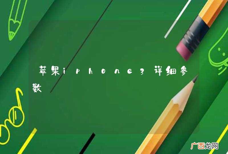 苹果iphone3详细参数