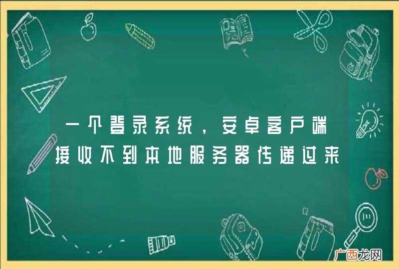 一个登录系统，安卓客户端接收不到本地服务器传递过来的数据