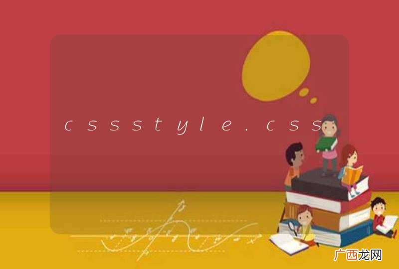 cssstyle.css
