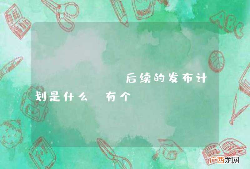 JFinal后续的发布计划是什么？有个roadmap是不是好一些？