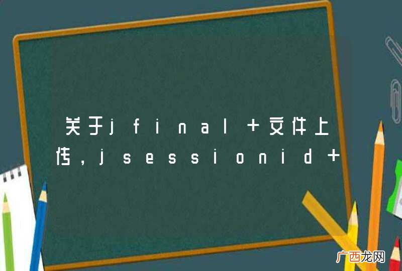 关于jfinal 文件上传,jsessionid 的问题