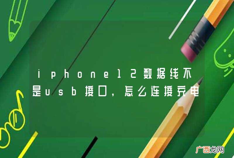 iphone12数据线不是usb接口,怎么连接充电宝