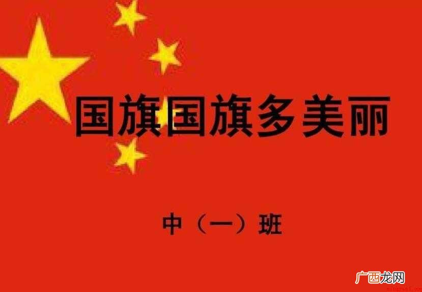 国旗国旗多美丽的歌词是什么 《国旗国旗多美丽》的歌词是什么
