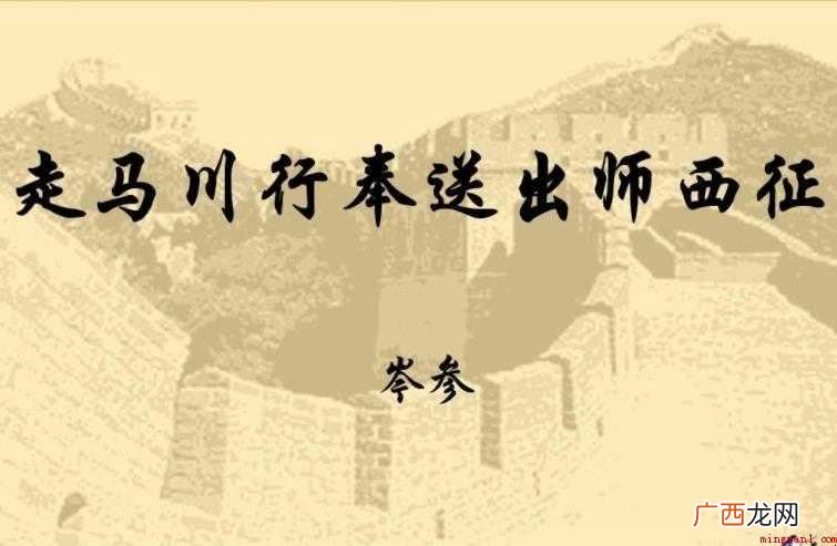 《走马川行奉送封大夫出师西征》的原文是什么
