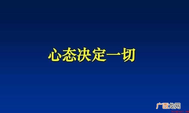 怎样调整心态