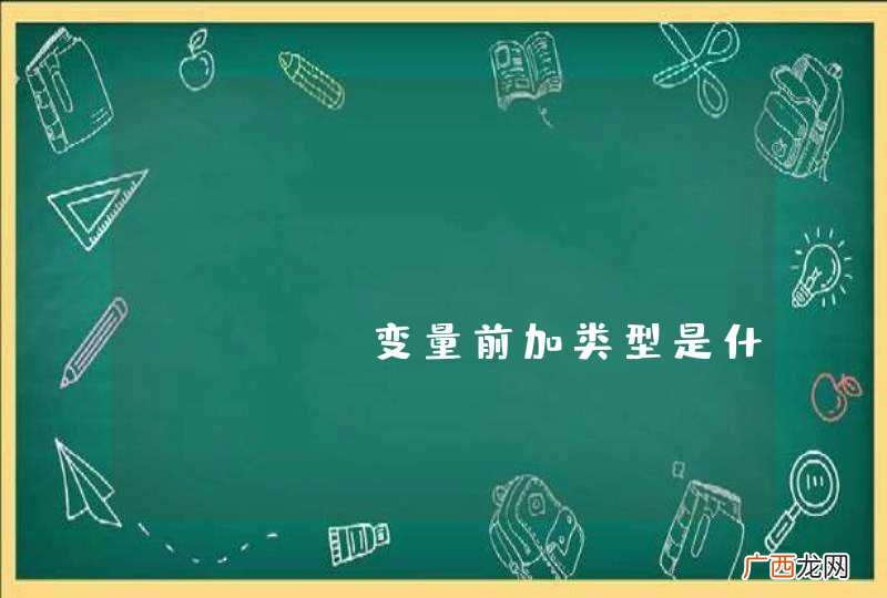 PHP array $var 变量前加类型是什么还以