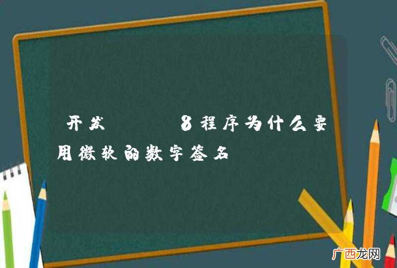 开发win8程序为什么要用微软的数字签名？