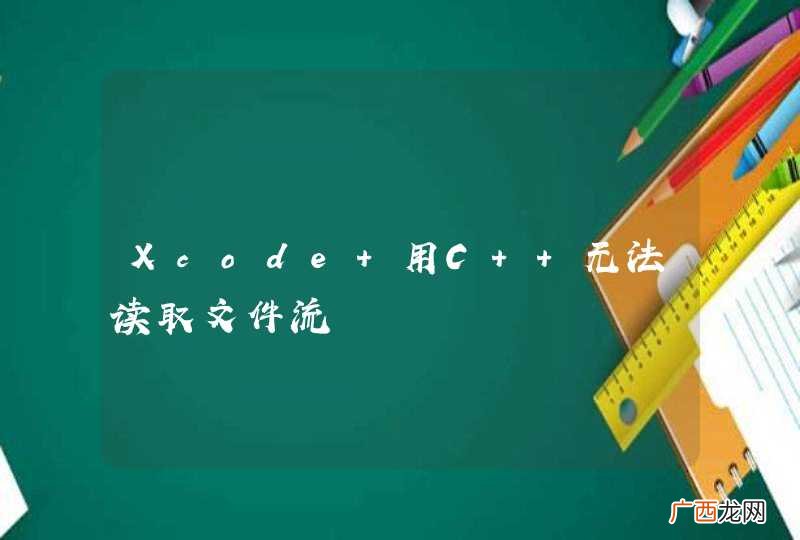 Xcode 用C++无法读取文件流