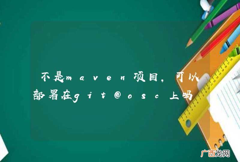 不是maven项目，可以部署在git@osc上吗