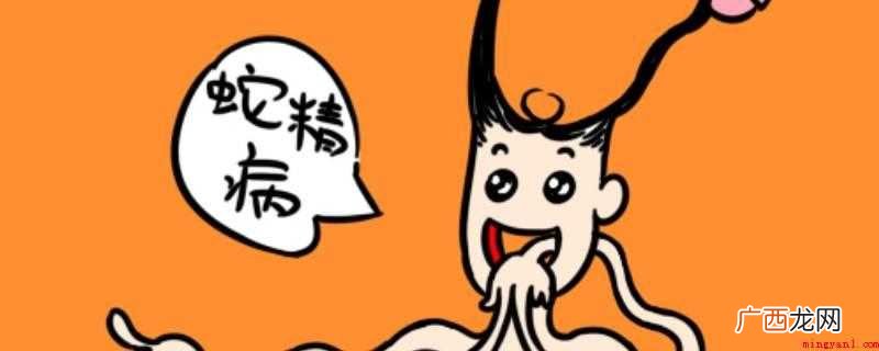 蛇精病是什么意思