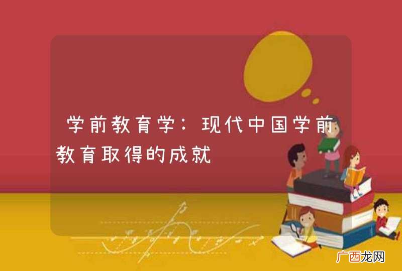 学前教育学:现代中国学前教育取得的成就