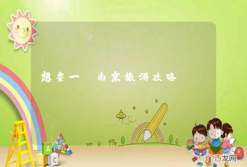 想要一份南京旅游攻略！！！！