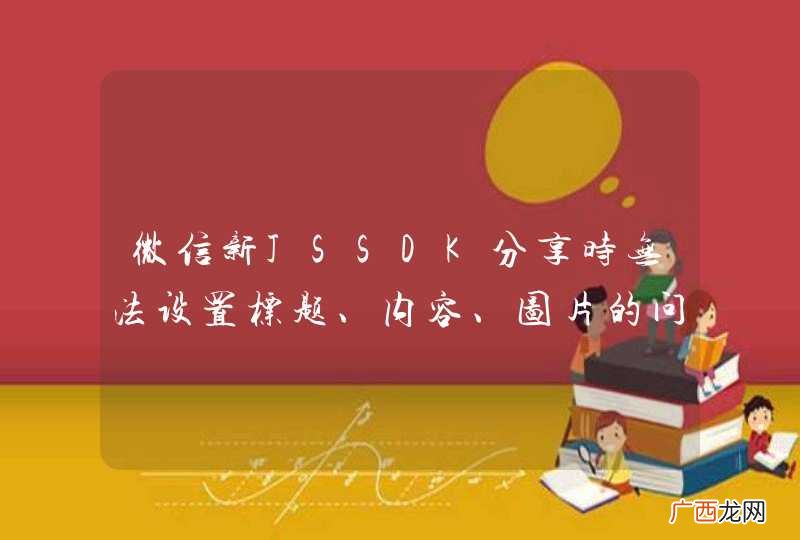 微信新JSSDK分享时无法设置标题、内容、图片的问题