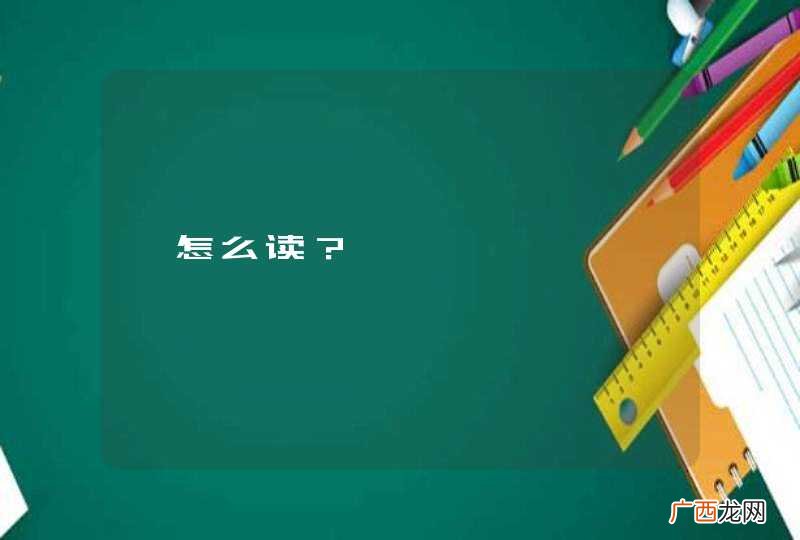 珲怎么读？