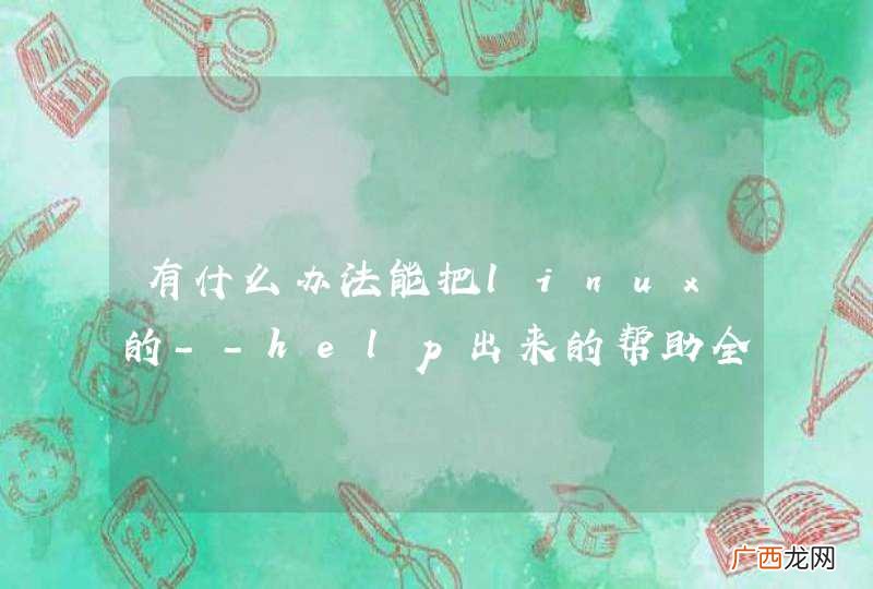 有什么办法能把linux的--help出来的帮助全搞成中文？