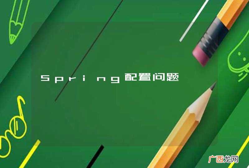 Spring配置问题