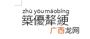 绠怎么读,缸的一半读什么？