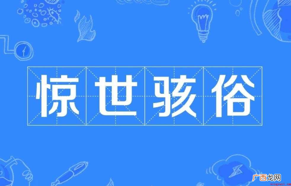 惊世骇俗是什么意思 感兴趣的网友们 惊世骇俗是什么意思