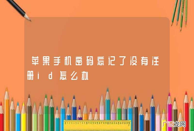 苹果手机密码忘记了没有注册id怎么办