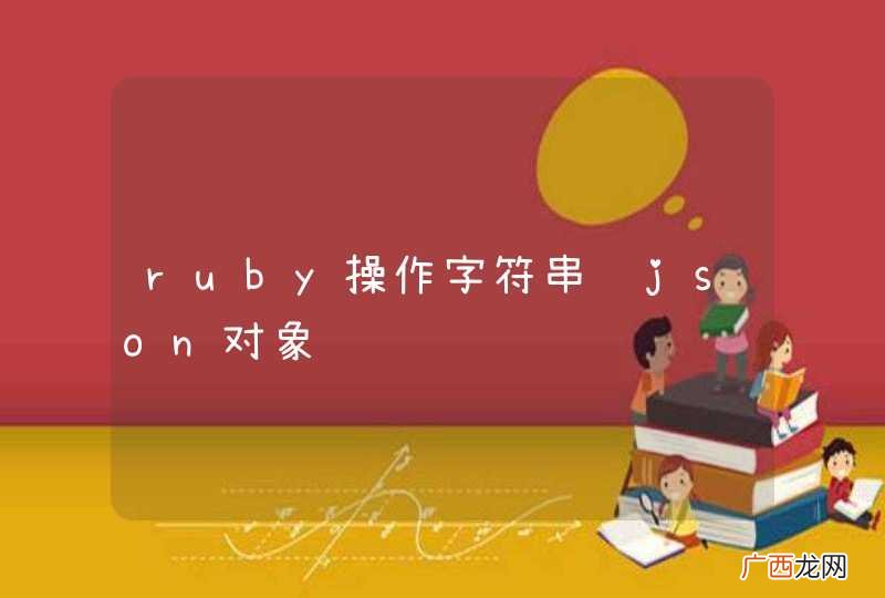 ruby操作字符串转json对象
