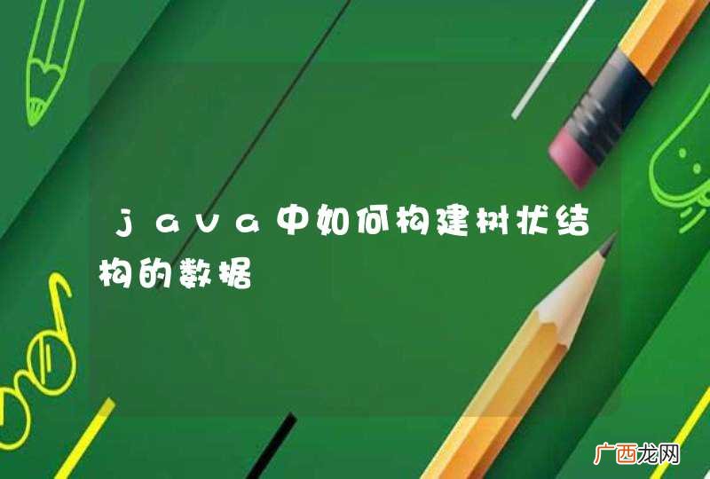 java中如何构建树状结构的数据
