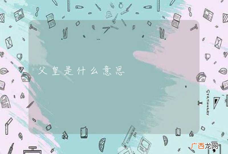 父皇是什么意思