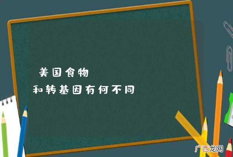 美国食物 organic和转基因有何不同