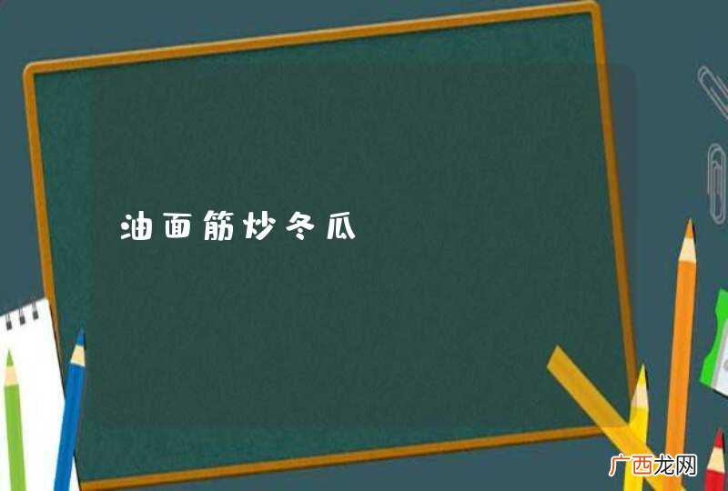 油面筋炒冬瓜