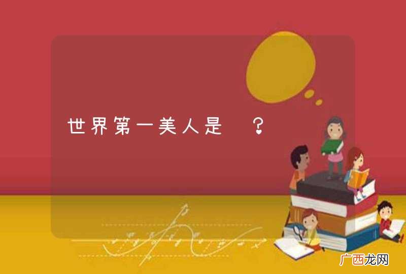 世界第一美人是谁？