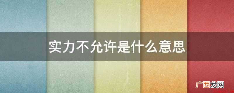实力不允许是什么意思
