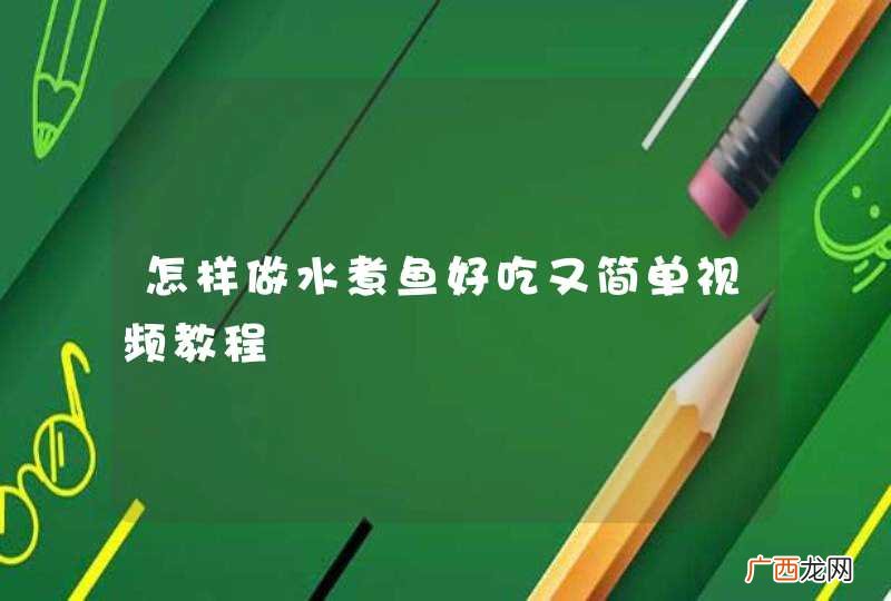 怎样做水煮鱼好吃又简单视频教程