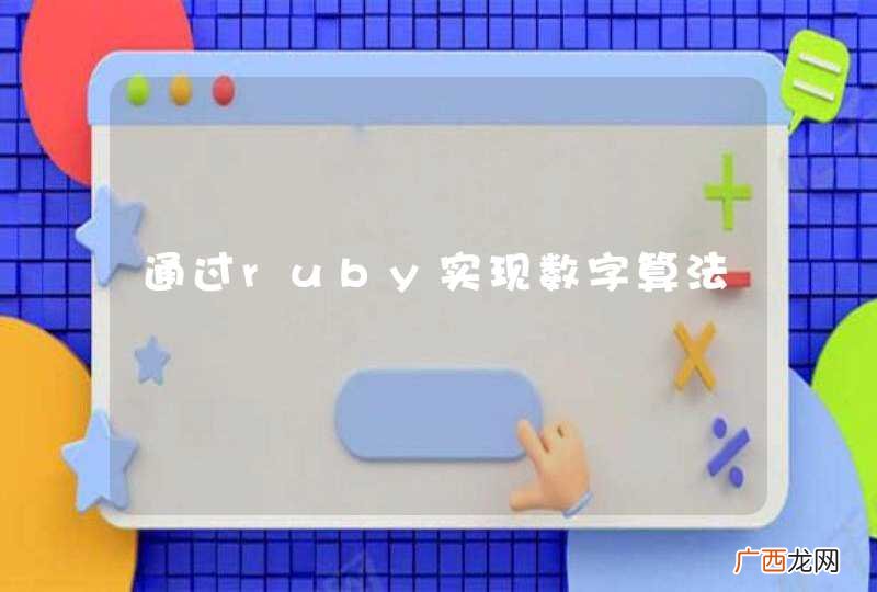 通过ruby实现数字算法