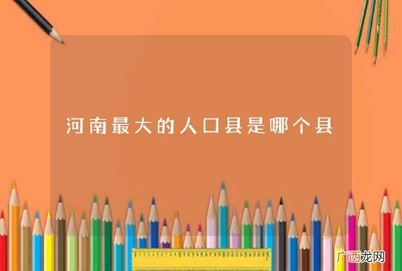 河南最大的人口县是哪个县