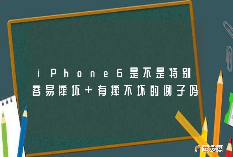 iPhone6是不是特别容易摔坏 有摔不坏的例子吗