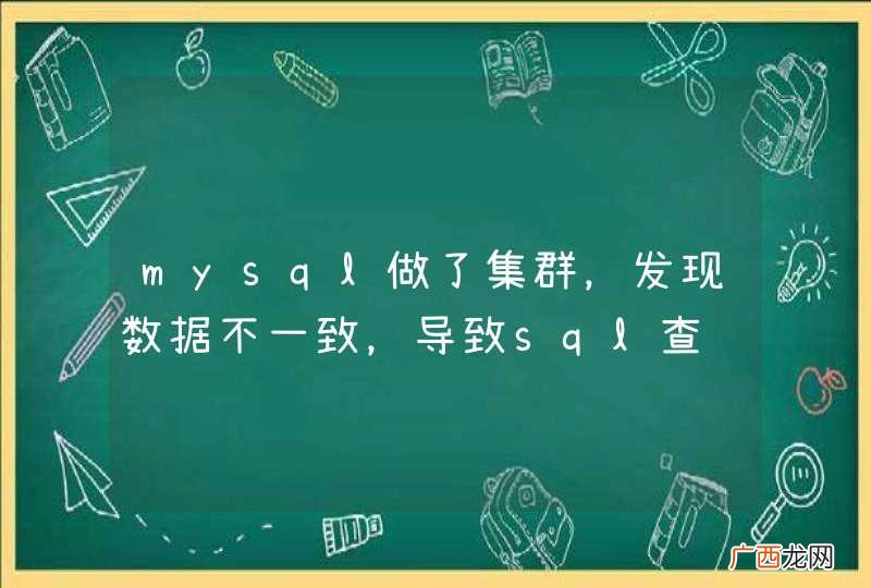 mysql做了集群，发现数据不一致，导致sql查询的结构时常出现null，求解