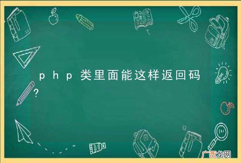 php类里面能这样返回码?