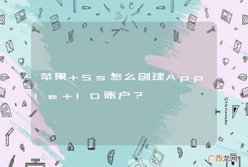 苹果 5s怎么创建Apple ID账户？