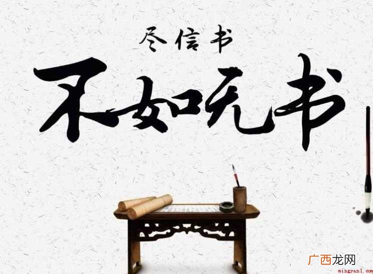 尽信书不如无书的意思是什么