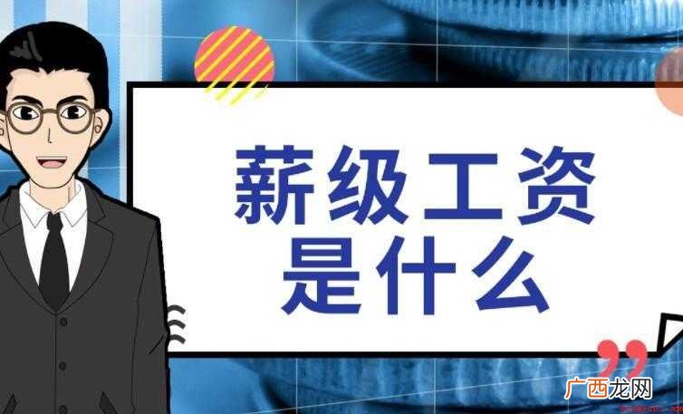关于薪级工资是什么意思 薪级工资是什么意思