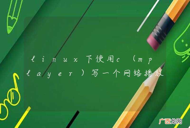 mplayer linux下使用c写一个网络播放器，，，不知道怎么做啊