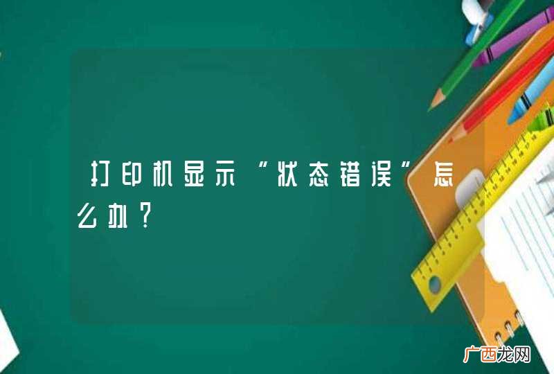 打印机显示“状态错误”怎么办？