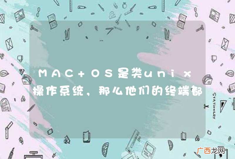 MAC OS是类unix操作系统，那么他们的终端都一样吗？