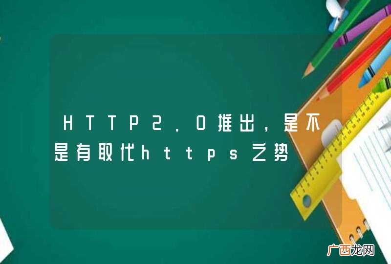HTTP2.0推出，是不是有取代https之势